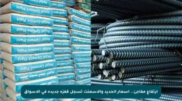 ارتفاع مفاجئ.. أسعار الحديد والأسمنت تسجل قفزة جديدة في الأسواق